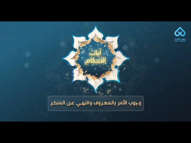 ⁣آيات الأحكام | وجوب الأمر بالمعروف والنهي عن المنكر 06