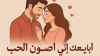 أبايعك إني أصون الحب  ريمكس  شيلات عشق    صوت يحرك المشاعر    دندنها