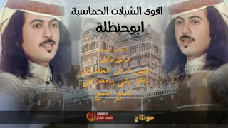 لطالبين شيلات الحماس اقوا الشيلات بصوت ابو حنظلة شيلات تشوش 