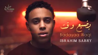 ابراهيم صبري   بضيع وقت                                              دندنها