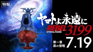 YouTube影片, 內容是永遠的大和號 REBEL3199 第一章 黒の侵略 的 特報影片