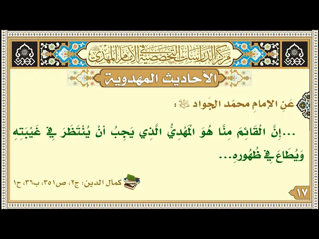 ⁣...إِنَّ الْقَائِمَ مِنَّا هُوَ الْمَهْدِيُّ الَّذِي يَجِبُ أنْ يُنْتَظَرَ ...