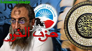 تيار حزب النور مراجعات ومناصحات 5 ابو جعفر الخليفي 
