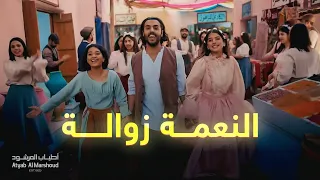 النعمة زوالة أطياب المرشود رمضان 2021 