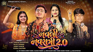 Navali Navaratri 2.0 I નવલી નવરાત્રી 2.0 I Ajay Thakor I Rajal Parmar I Khushi Thakor Yuvraj Thakor
