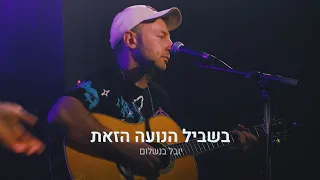 יובל בנשלום - בשביל הנועה הזאת - לייב