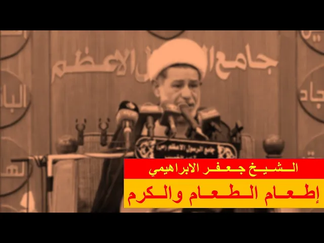⁣إطعام الطعام والكرم | الشيخ جعفر الابراهيمي | المجالس الحسينية | اللهم صل على محمد وال محمد