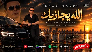 إيهاب مجدي   الله يجازيك                                                   دندنها