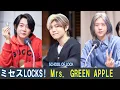ミセスLOCKS ! Mrs  GREEN APPLE / SCHOOL OF LOCK! 2025.12.08