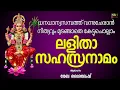 Download Lagu ലളിതാ സഹസ്രനാമം | Lalitha Sahasranamam | Rekha Sylesh | ധനധാന്യസമ്പത്ത് ലഭിക്കാൻ നിത്യവും ജപിക്കാം.
