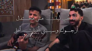 اكدب وقول بتحبني وانا هصدق الكلام  حمزة نمرة  اياد الموجي السبت الممتاز  دندنها