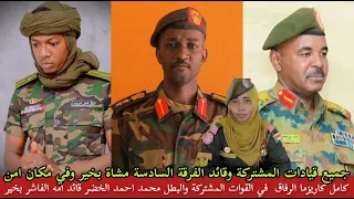 كامل كاريزما يرسل رسالة تاريخية الي قائد امة الفاشر والفرقة السادسة محمد احمد الخضر وقيادات مشتركة 