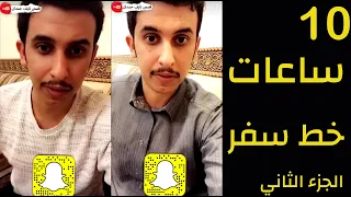 خط سفر قصص نايف حمدان 10 ساعات الجزء الثاني 