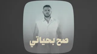 عباس الامير - صح بحياتي - (حصـــــرياً)  2026 [Official Video]