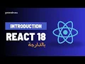 1 React 18 in Darija Introduction to the ReactJS 18 Course