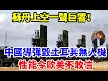 Download Lagu 蘇丹上空一聲巨響！中國導彈摧毀土耳其無人機，性能令歐美不敢信 【一刻見聞】#國際​​