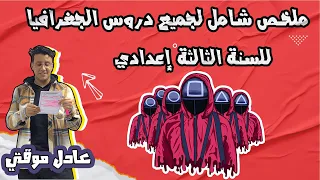 ملخص شامل لجميع دروس الجغرافيا للسنة الثالثة إعدادي مع الأستاذ عادل موقتي 