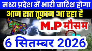 मध्य प्रदेश में भारी से भारी बारिश की चेतावनी | Madhya Pradesh Weather | 6 September 2026