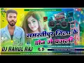 Download Lagu Samastipur Jila Ke Don ge pagli(Hard bass mix)DJ Rahul Raj Rambhadrapur main chowk samastipurBihar