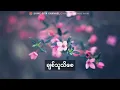 ခင်မောင်တိုး -ချစ်သူသိစေ