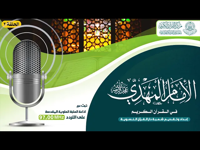 ⁣الامام المهدي (عجل الله فرجه الشريف) في القرآن الكريم | الحلقة الثانية