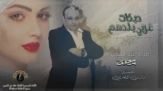 دبكات ميدلي غربي بلدهم الفنان علاء عبد المجيد 204 