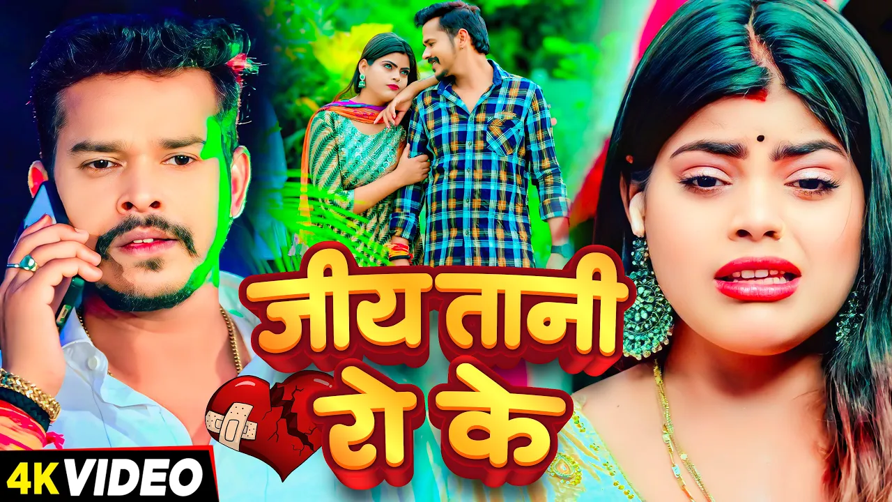 #Video - जिय तानी रो के - #Sonu Sargam Yadav & #Srishti Bharti का दर्द भरा बेवफाई गाना | #Sad Song