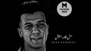 حالات واتس عصام صاصا جديده اجدد مهرجانات عصام صاصا ازاي هنساكي ومنغيرك مش قادر اعيش 