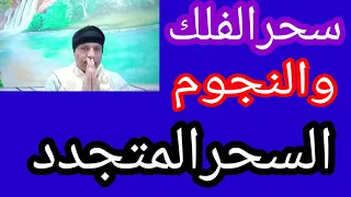 سحرالفلك والنجوم السحرالمتجدد والمرتبط بتوقيتات الكواكب حله وفك ربطه نهائيا 