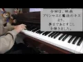 【プリンセスと魔法のキス】夢まであと少し －ピアノソロ－ Almost There from The Princess and the Frog