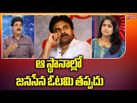 Download MP3 ఆ స్థానాల్లో జనసేన ఓటమి తప్పదు | Pawan Kalyan | Janasena Party | Mahaa News