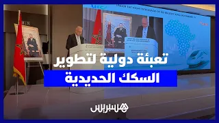 منتدى دولي بالرباط يعبئ لابتكار حلول تمويلية وتسريع إنجاز مشاريع السكك الحديدية بإفريقيا