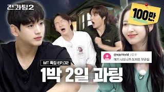 전과팅 시즌2 ep.6 | 역대급 존예녀가 내 짝남을 뺏어갔다 [MT 과팅 2부] [EN/IN]