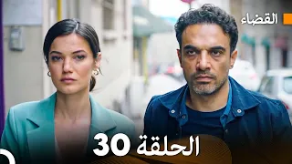 مسلسل القضاء الحلقة 30 Arabic Dubbed 