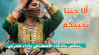 قمريات   ألا ج ينا نحييكم   بأداء مسرحي وصوت خيالي    دندنها