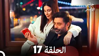مسلسل جانبي الأيسر الحلقة 17 Arabic Dubbed 