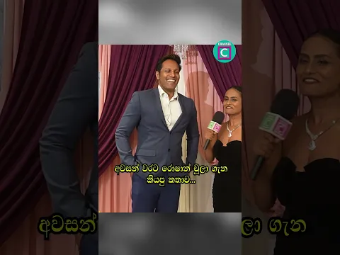 😢 අවසන් වරට රොෂාන් චූලා ගැන කියපු කතාව...