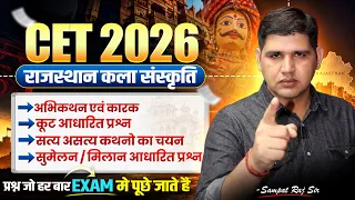 राजस्थान CET 2026 |  कला एवं संस्कृति 🔥 कूट, सुमेलन व कथन-कारण आधारित IMP MCQs | Online Sarthi