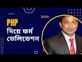 PHP Form Validation PHP E2Soft Solution