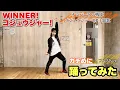Download Lagu フル尺ver.【WINNER！ゴジュウジャー！】ガチめに踊ってみた【踊り手UHA】