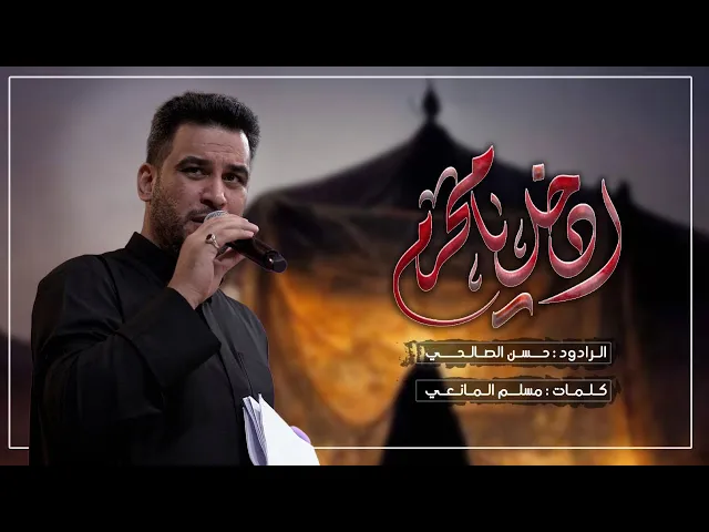⁣ادخل يا محرم | الملا حسن الصالحي | ليلة 1محرم الحرام 1446 هـ