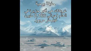 غرينلاند هي أكبر جزيرة في العالم حوالي 2 166 مليون كيلومتر مربع  غرينلاند هي أكبر جزيرة في العالم حوالي 2 166 مليون كيلومتر مربع