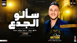 سألو الجدع بتعاني ليه الحوت حاتم المصرى ترند التيك توك شعبي جديد 2025 