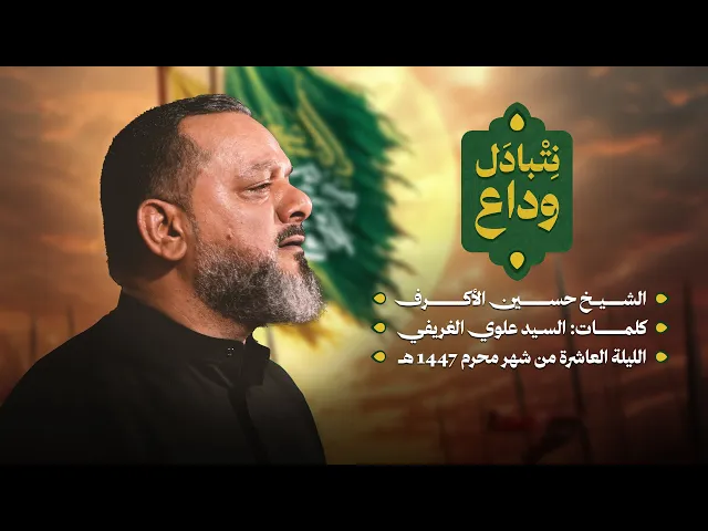 ⁣نتبادل وداع | الشيخ حسين الأكرف