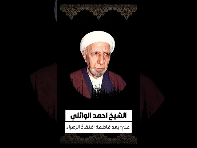 ⁣الشيخ احمد الوائلي 