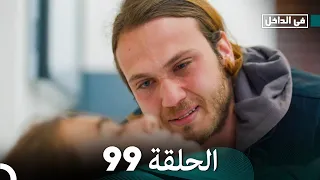 في الداخل الحلقة 99 Arabic Dubbing 