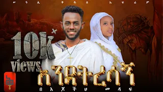 እንዳትረሳኝ ዘማሪት ፍትሕ ሲሳይ እና ሠዓሊ ቅዱስ ኤፍሬም Sudikart 2024 እንዳትረሳኝ 