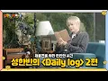 [ZB1_more] ZEROSE를 위한 편안한 시간 | 성한빈의 Daily log Ep.2 🎬. more