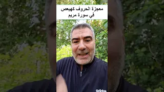 معجزة حروف كهيعص في سورة مريم 