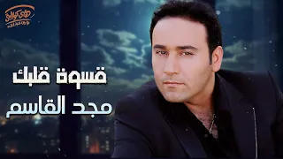                                مجد القاسم قسوة قلبك دندنها